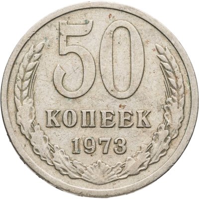 купить 50 копеек 1973