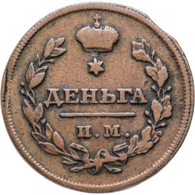 купить деньга 1810 ИМ-МК