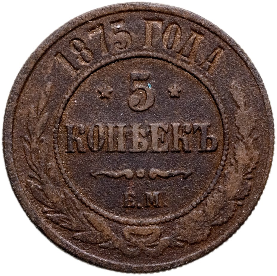1 Копейка 1880 Купить