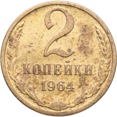 купить 2 копейки 1964