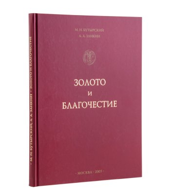 купить Золото и благочестие (Золотые монеты Византии). Бутырский М.Н., Заикин А.А., издание 2005 г.