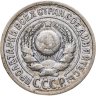 Купить 15 копеек 1924