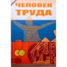 Купить 10 рублей 2020-2025 серии "Человек труда" набор из 7 монет в капсульном альбоме