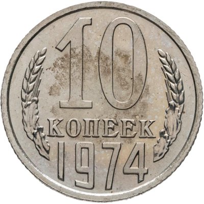 купить 10 копеек 1974 штемпельный блеск