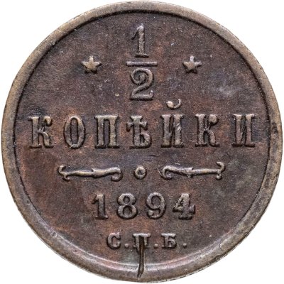 купить 1/2 копейки 1894 СПБ