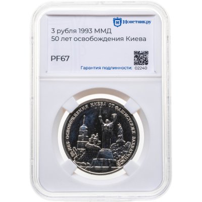 купить 3 рубля 1993 ММД "50-летие освобождения Киева от фашистских захватчиков", в слабе Монетник.ру PF67