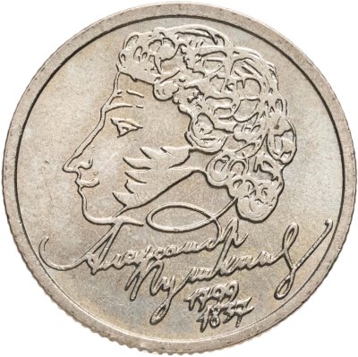 купить 1 рубль 1999 СПМД "200-летие со дня рождения А.С. Пушкина"