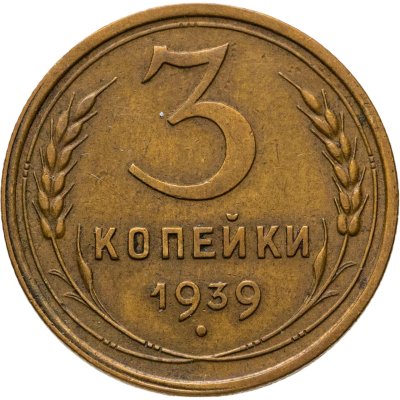 купить 3 копейки 1939