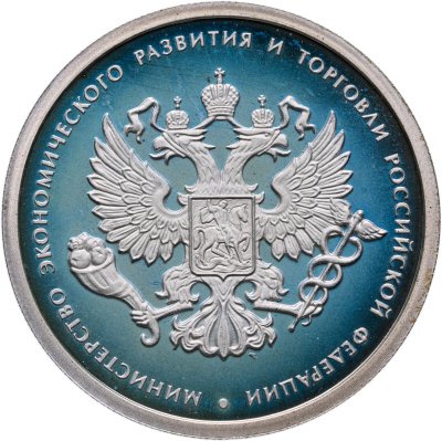 купить 1 рубль 2002 ММД 200-летие основания в России министерств Министерство экономического развития и торговли