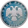 Купить 1 рубль 2002 ММД 200-летие  основания в России министерств Министерство экономического развития и торговли
