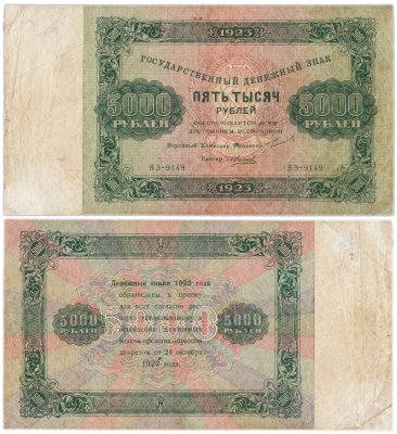 Купить 5000 рублей 1923 кассир Селляво