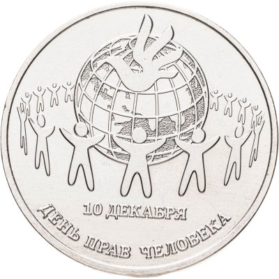 купить Приднестровье 25 рублей 2025 "10 декабря - день прав человека"