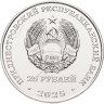 Купить Приднестровье 25 рублей 2025 "10 декабря - день прав человека"