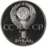 Купить 1 рубль 1985 "165 лет со дня рождения Фридриха Энгельса", новодел