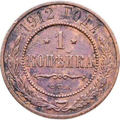 купить 1 копейка 1912 СПБ