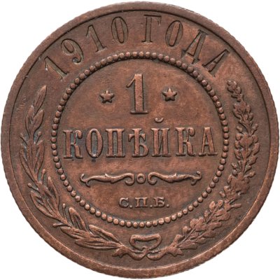 купить 1 копейка 1910 СПБ