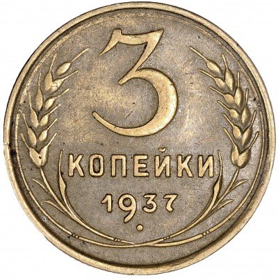 Купить 3 копейки 1937