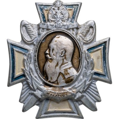 купить Знак "Адмирал С. О. Макаров"