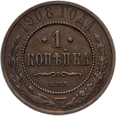купить 1 копейка 1908 СПБ