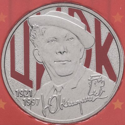 купить 25 рублей 2021 ММД Творчество Юрия Никулина в специальном исполнении, в блистере