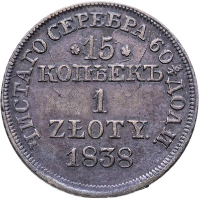 купить 15 копеек - 1 злотый 1838 MW русско-польские