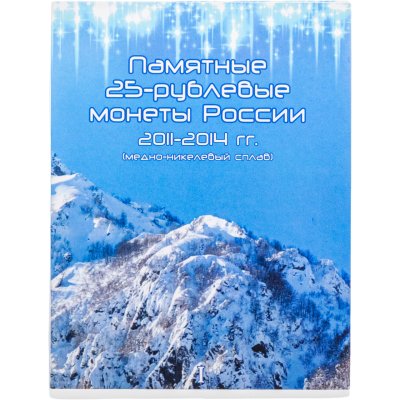 купить Альбом-планшет для памятных 25-рублевых монет 2011-2014 Олимпиада в Сочи