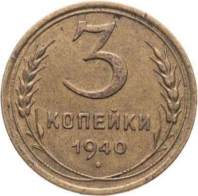 купить 3 копейки 1940