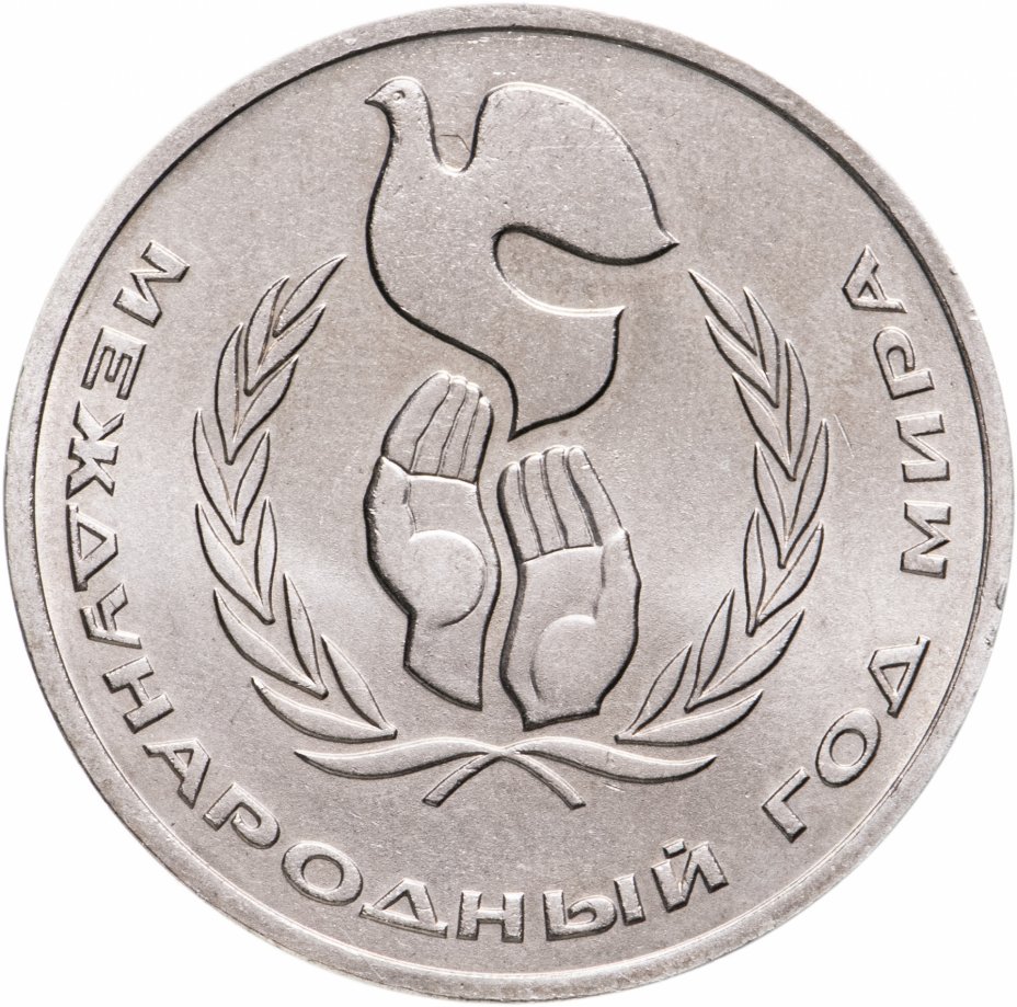 купить 1 рубль 1986 Международный год мира "ШАЛАШ"