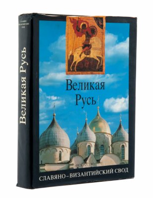 Купить Лихачёв Д. С., Вагнер Г. К., Вздорнов Г. И., Скрынников Р. Г. "Великая Русь. Славяно-византийский свод", издательство "Искусство", Россия, 1994 г.