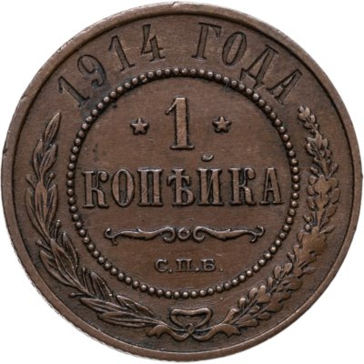 купить 1 копейка 1914 СПБ
