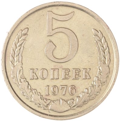 купить 5 копеек 1976