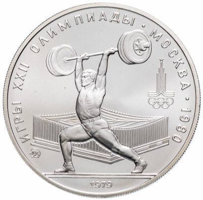 Купить 5 рублей 1979  "XXII Олимпиада 1980г в Москве - Штанга, тяжелая атлетика"