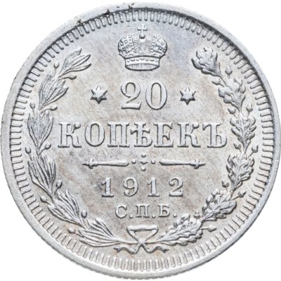 купить 20 копеек 1912 СПБ-ЭБ