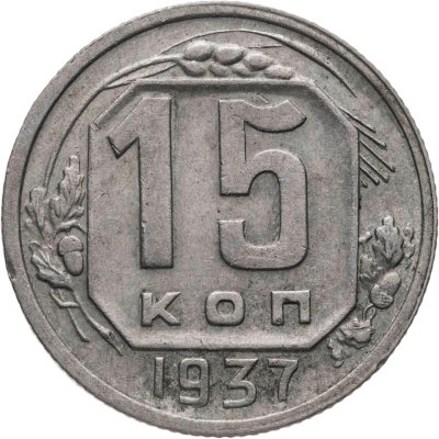 купить 15 копеек 1937