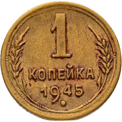 купить 1 копейка 1945