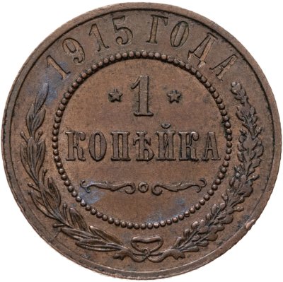 купить 1 копейка 1915