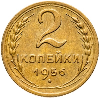 купить 2 копейки 1956