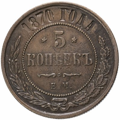 Купить 5 копеек 1870 ЕМ, Биткин №395