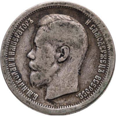 купить 50 копеек 1897 *