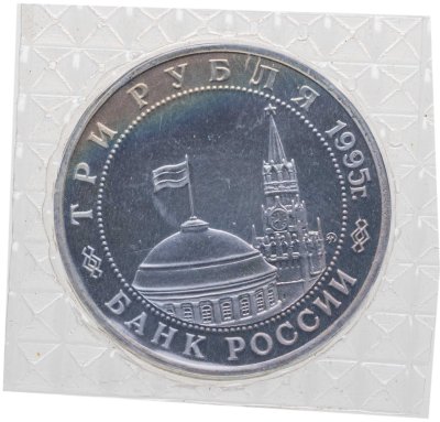 купить 3 рубля 1995 ММД освобождение Европы от фашизма. Будапешт