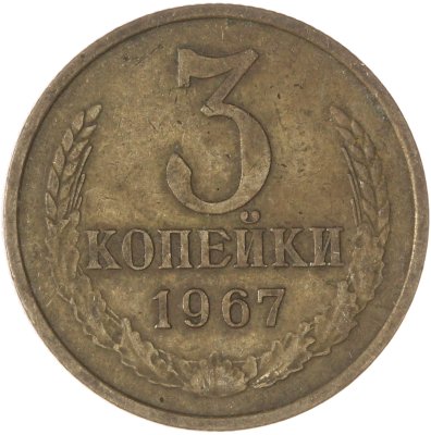 купить 3 копейки 1967