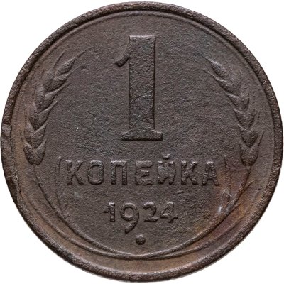 купить 1 копейка 1924