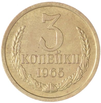 купить 3 копейки 1965