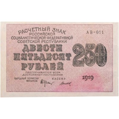 купить 250 рублей 1919, наркомфин Крестинский, кассир Титов
