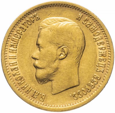 Купить 10 рублей 1899 А.Г