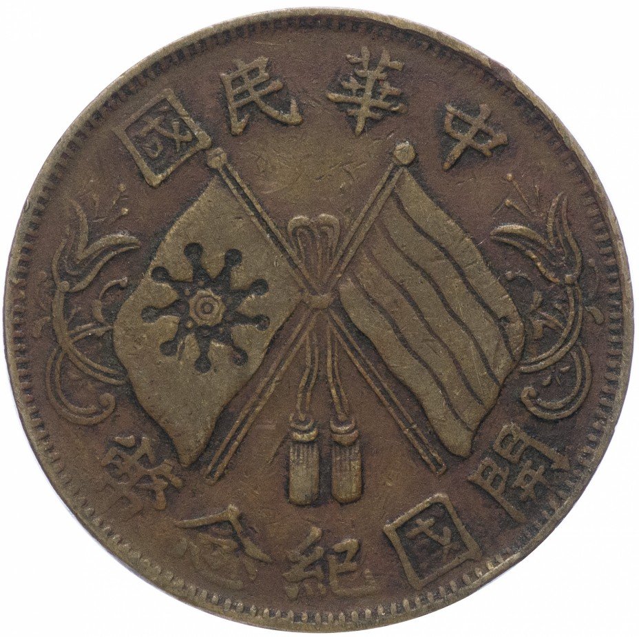 купить Китай 10 кэш 1920