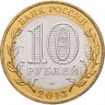 Купить 10 рублей 2013 СПМД Республика Северная Осетия-Алания, ошибка: "гурт 180 рифлений (Сочи)", Брак - "Лавина"