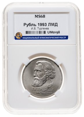 купить 1 рубль 1993 ЛМД 175-летие со дня рождения И.С.Тургенева, в слабе ННР MS 68