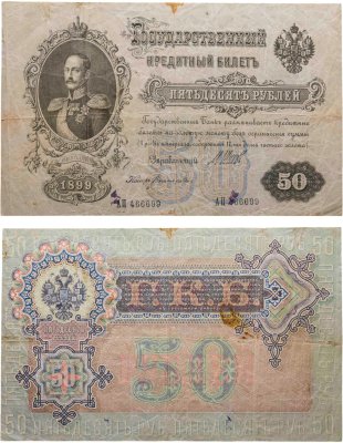 купить 50 рублей 1899 управляющий Шипов, кассир Богатырев