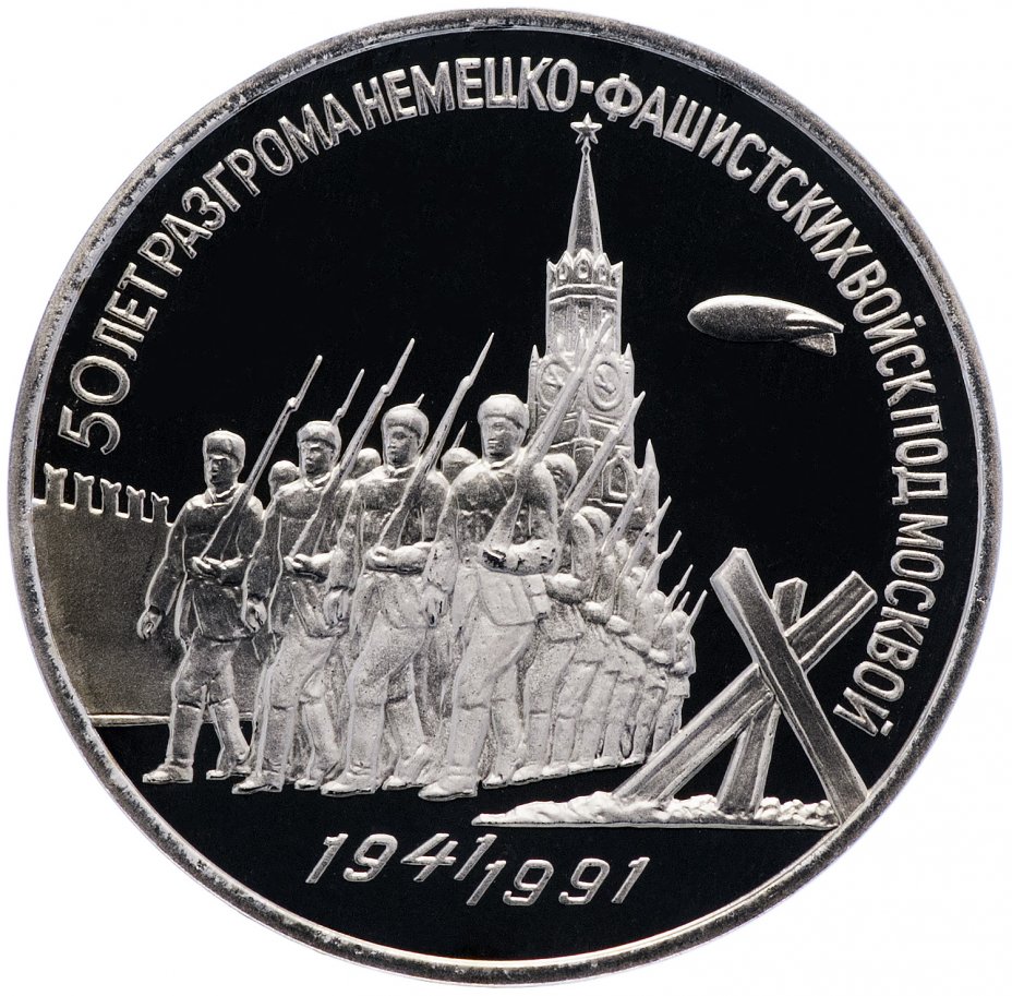 купить 3 рубля 1991 Proof "50 лет разгрома немецко-фашистских войск под Москвой", в запайке